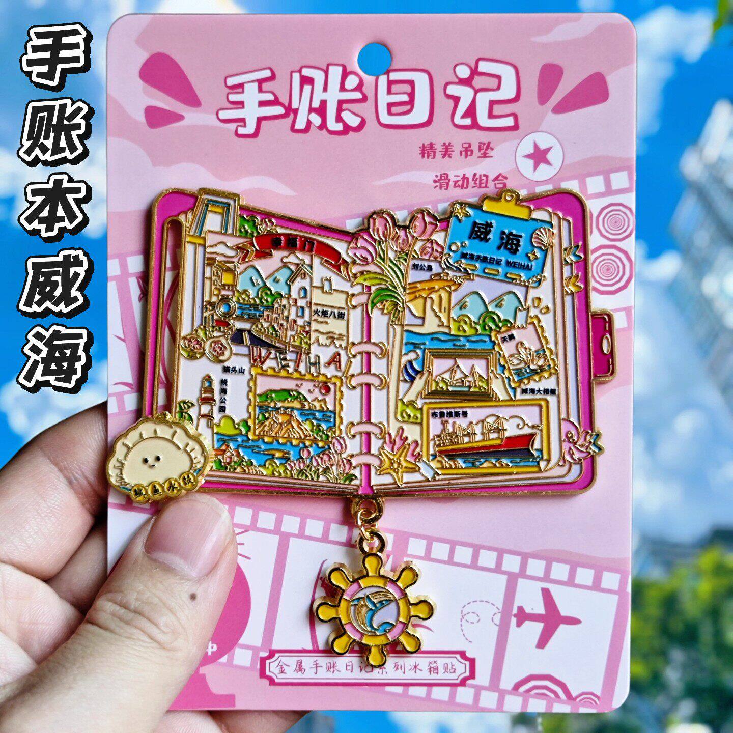 威海手账本金属冰箱贴纪念礼物