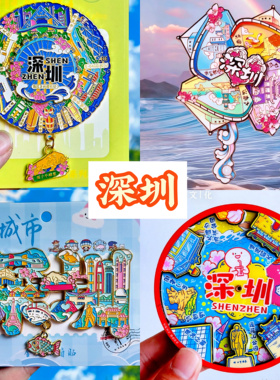 【深圳】中国原创旅游冰箱贴