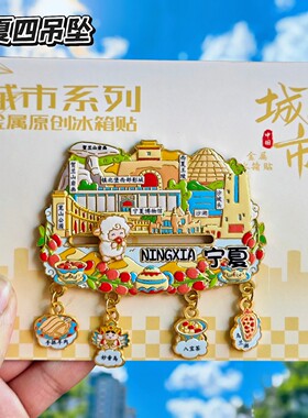 宁夏银川博物馆沙坡头文创冰箱贴