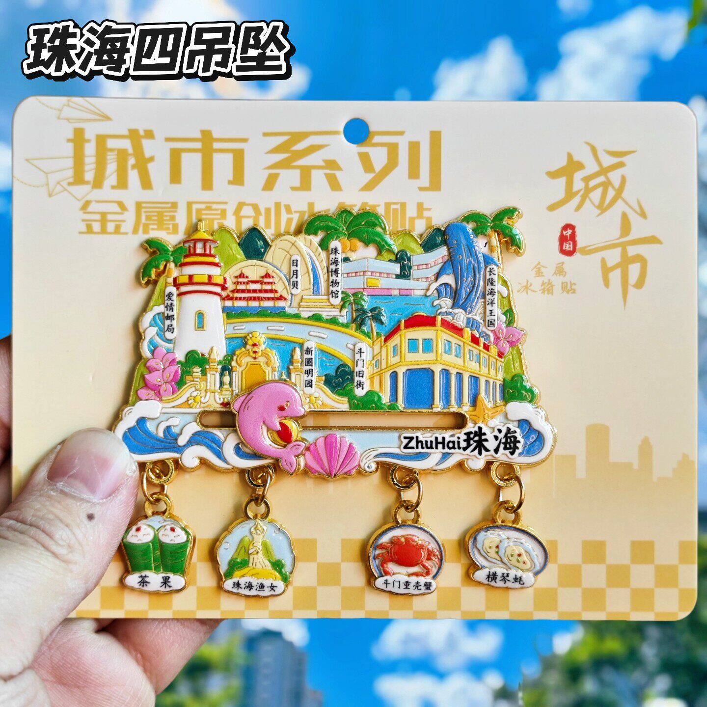 珠海海洋王国旋转金属冰箱贴