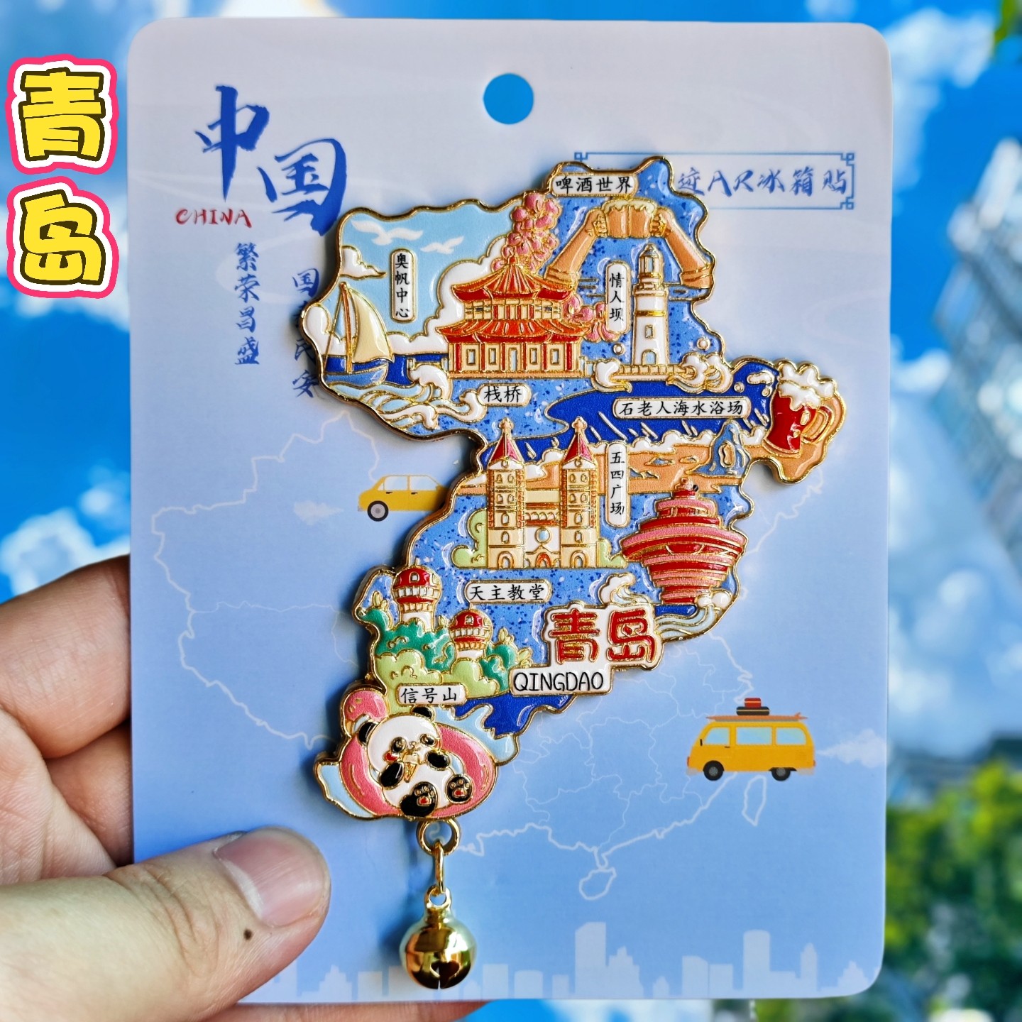 青岛AR地图城市磁性冰箱贴