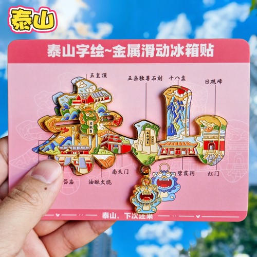 泰山字绘金属文创冰箱贴伴手礼