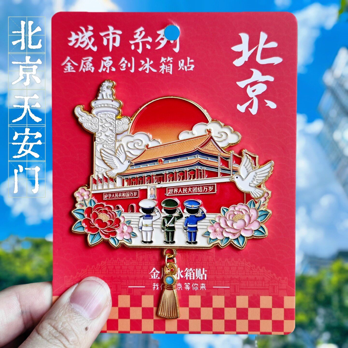 北京天安门金属3D冰箱贴伴手礼