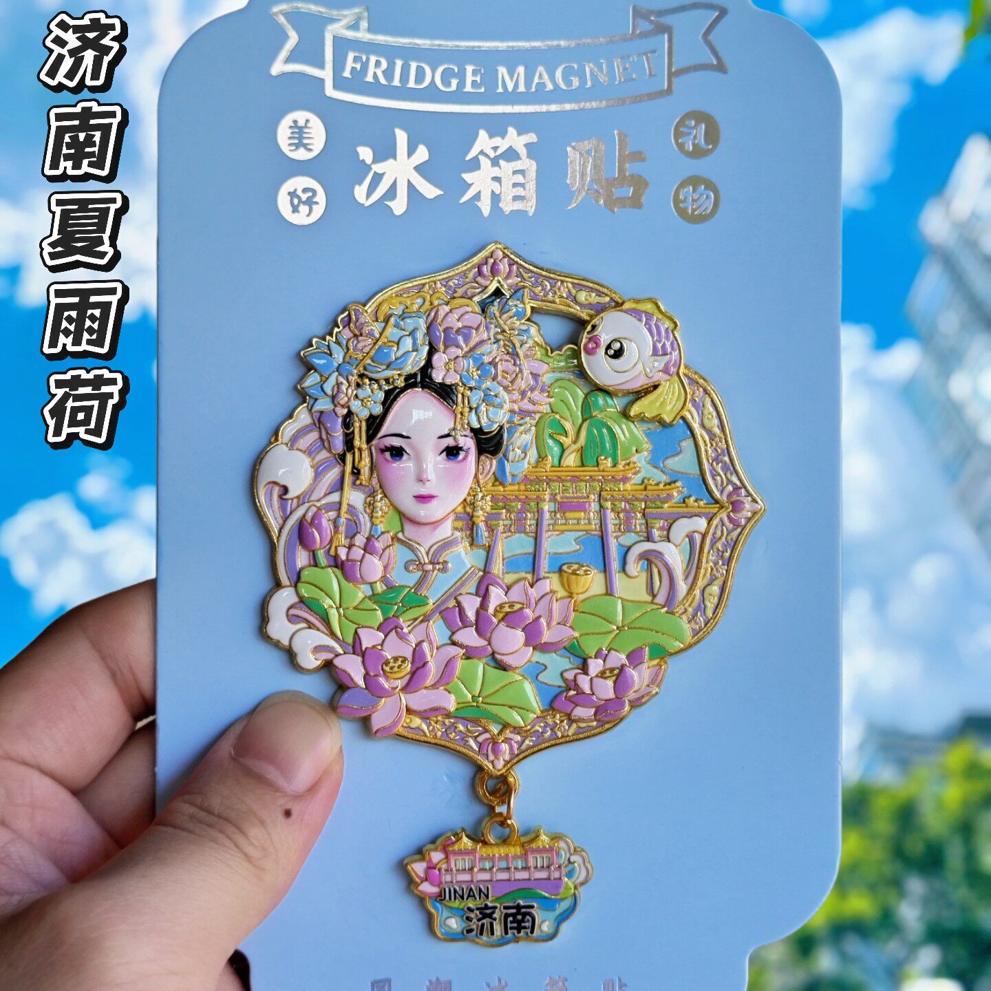 济南大明湖夏雨荷古装浮雕冰箱贴