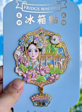 济南大明湖夏雨荷古装浮雕冰箱贴
