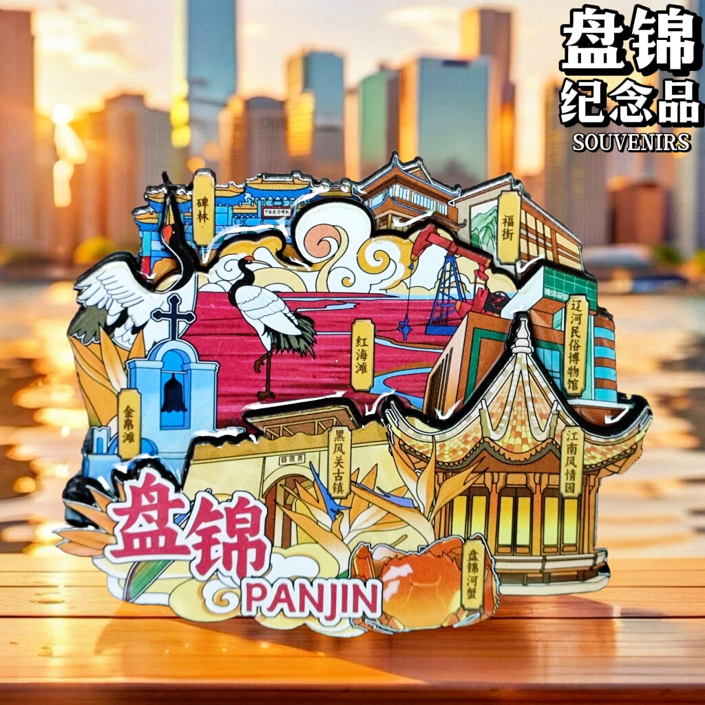 辽宁盘锦冰箱贴红海滩丹顶鹤文创