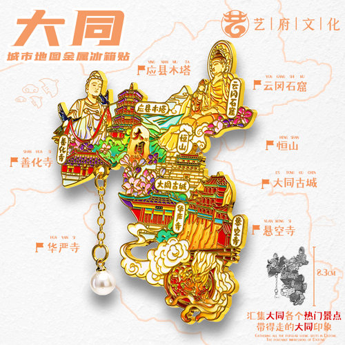 金属大同城市山西文创冰箱贴磁贴云冈石窟悬空寺旅游纪念品伴手礼