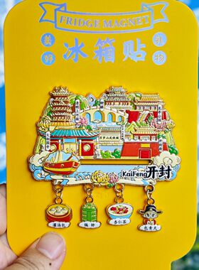 开封四吊坠金属文创冰箱贴