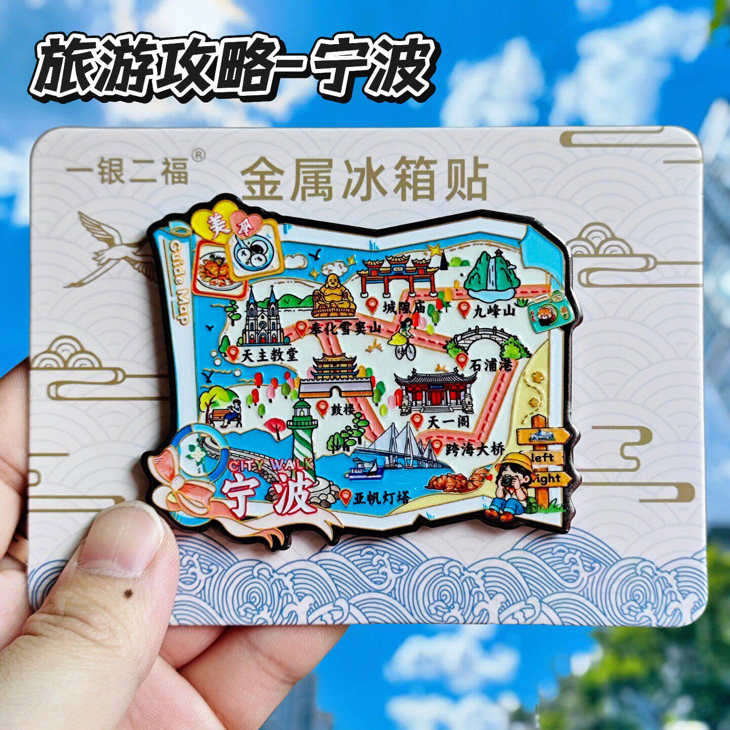 宁波旅游攻略金属冰箱贴伴手礼
