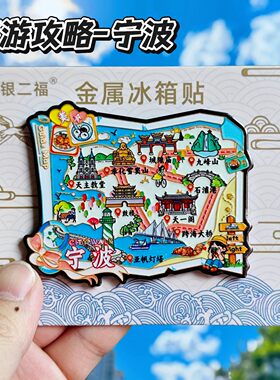 宁波旅游攻略金属冰箱贴伴手礼