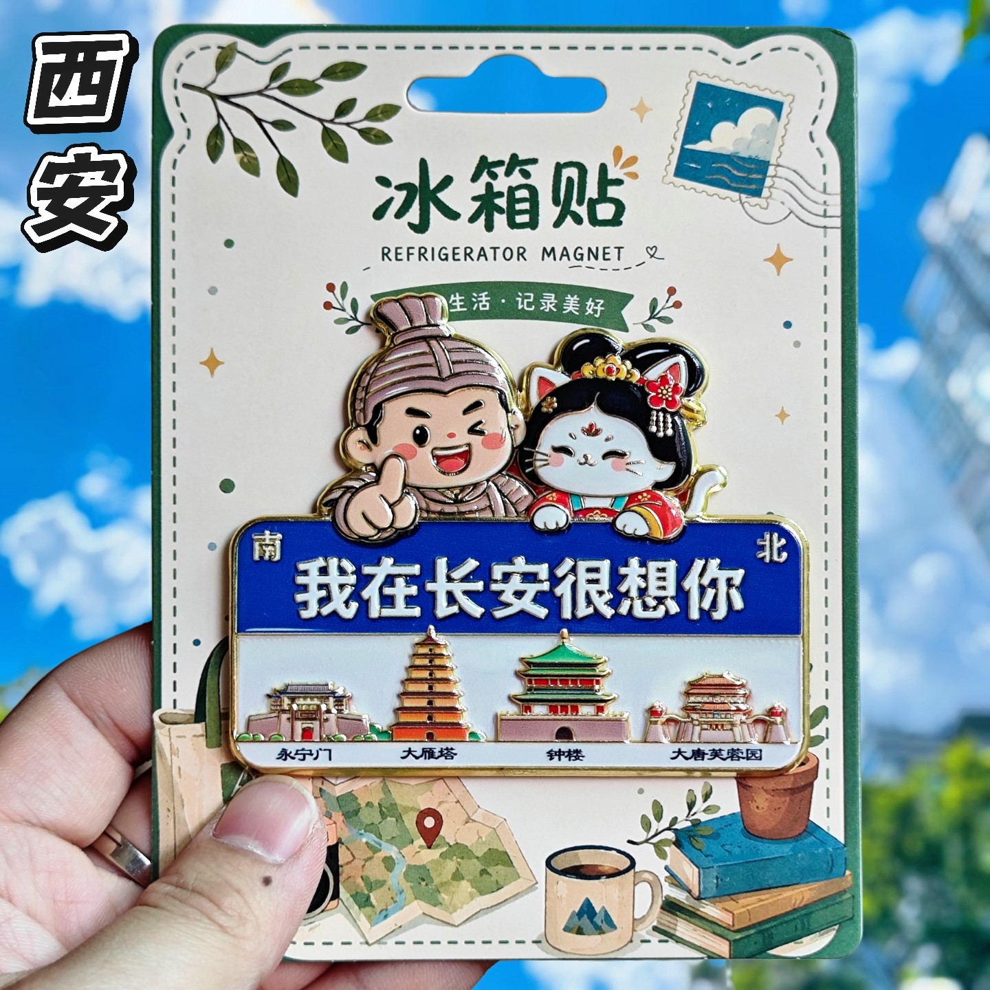 我在长安很想你冰箱贴伴手礼