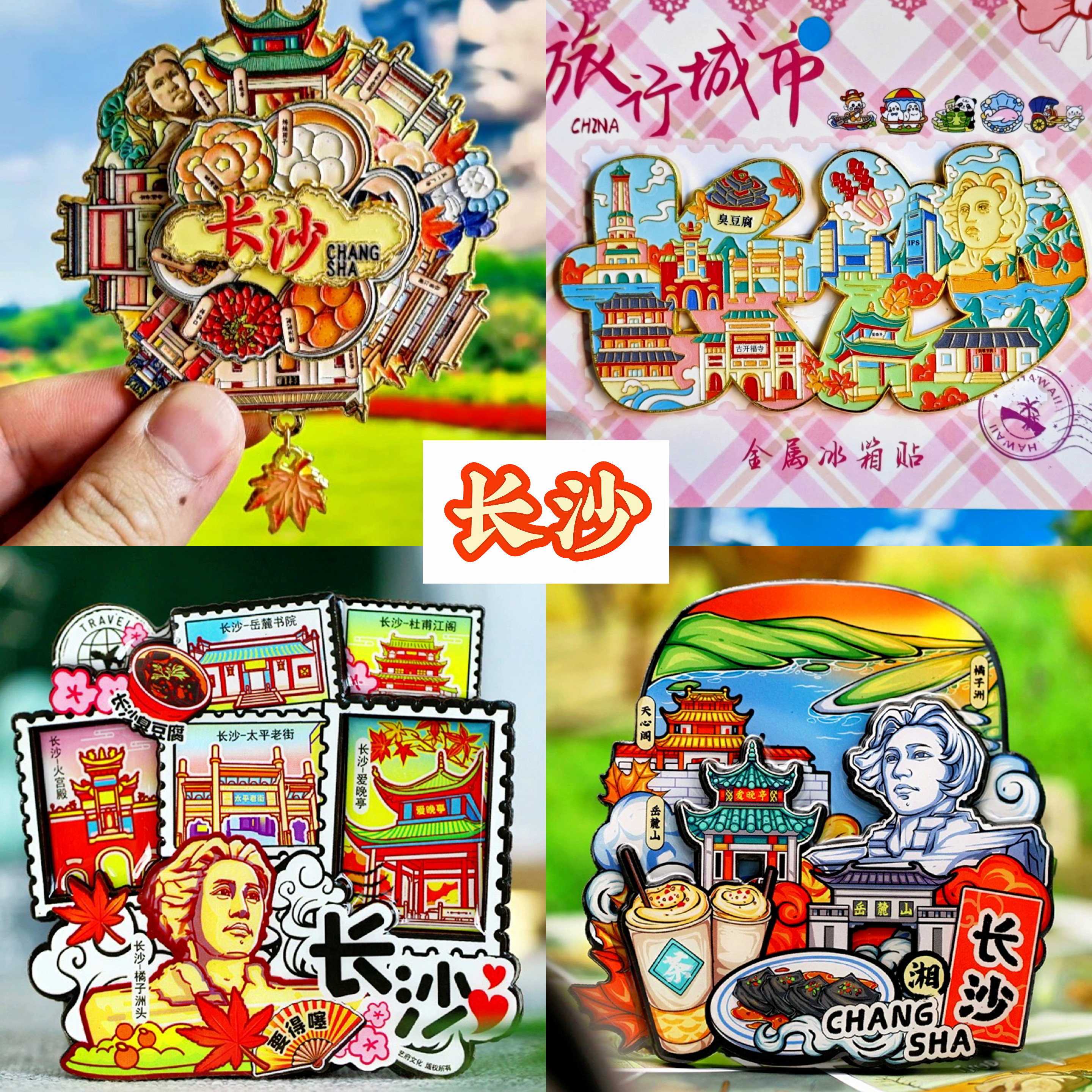 长沙旅游冰箱贴磁贴国潮旅行网红