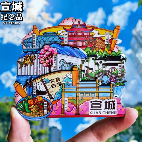 安徽宣城城市冰箱贴旅游景点