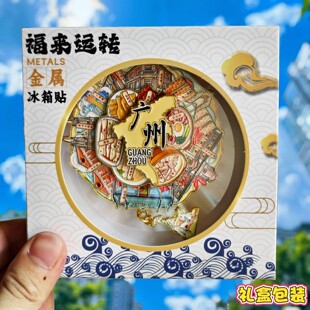 广州金属冰箱贴磁贴可转动旅游广州塔永庆坊伴手礼纪念品文创礼物
