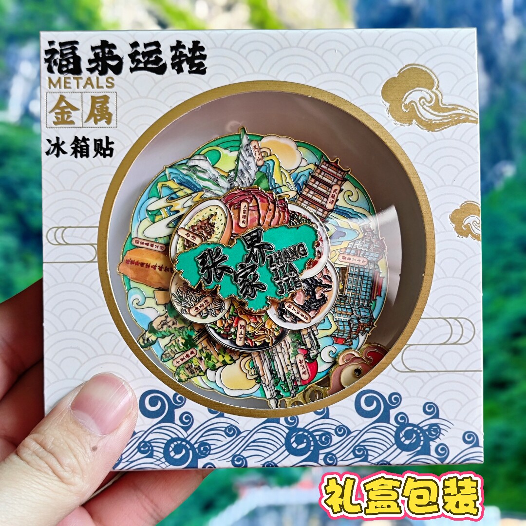 张家界可转动金属冰箱贴