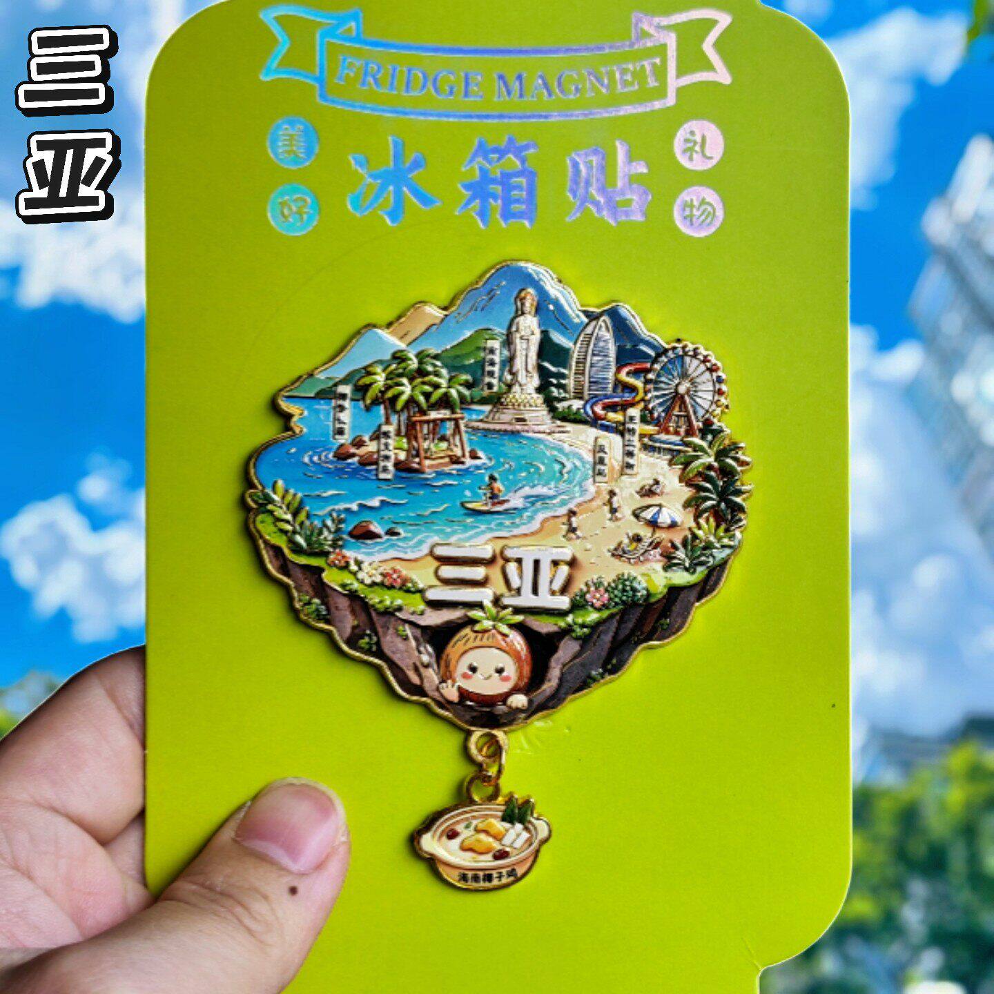 三亚文创金属冰箱贴伴手礼