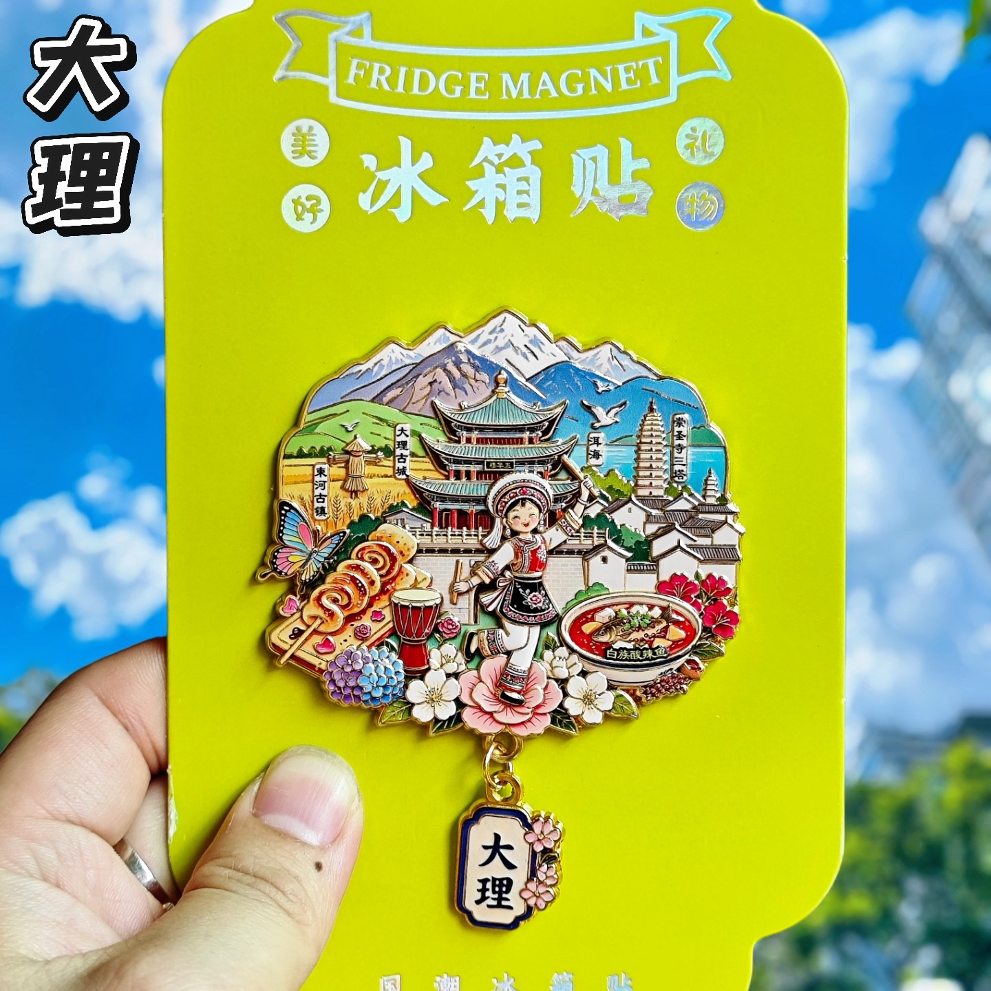 大理古城束河古镇文创金属冰箱贴