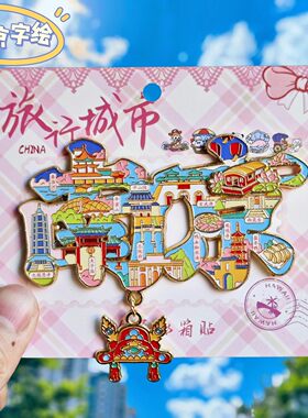 南京字绘金属文创冰箱贴伴手礼