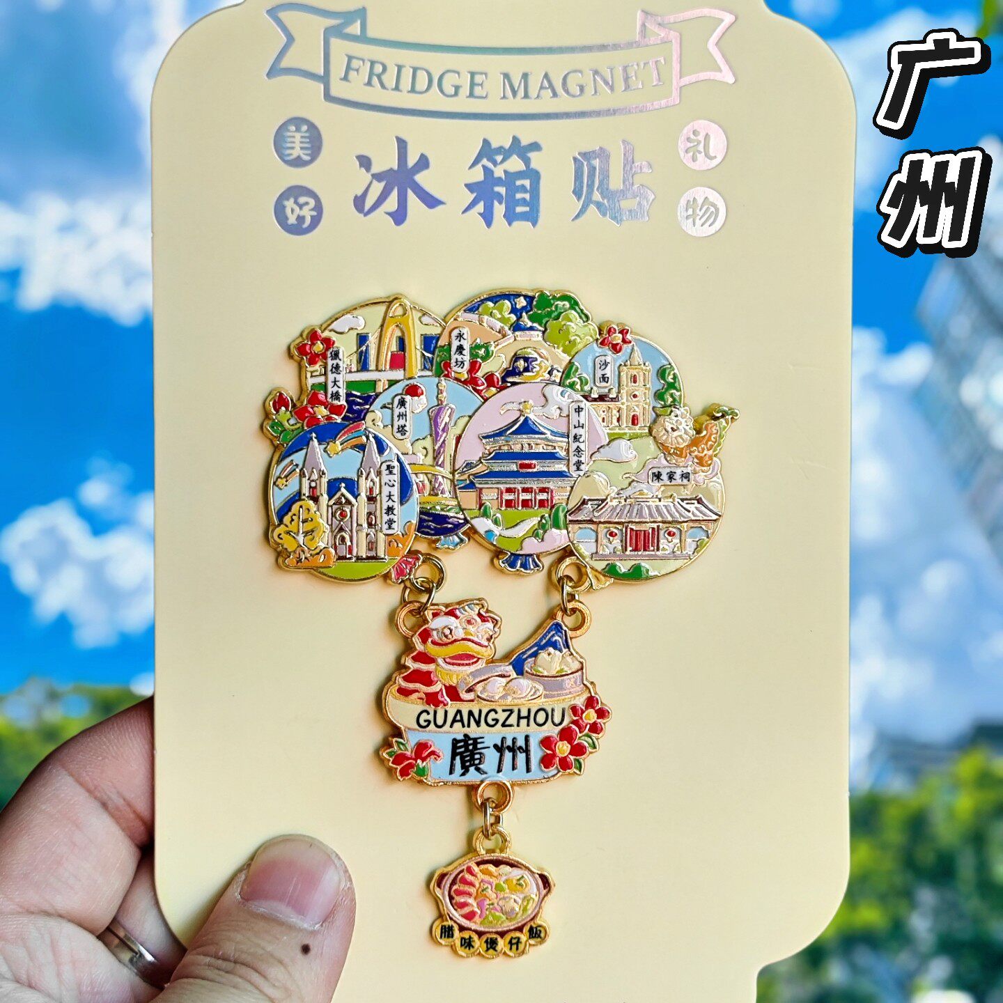 广州气球金属文创冰箱贴伴手礼