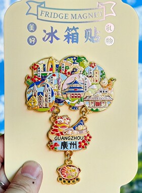 广州气球金属文创冰箱贴伴手礼