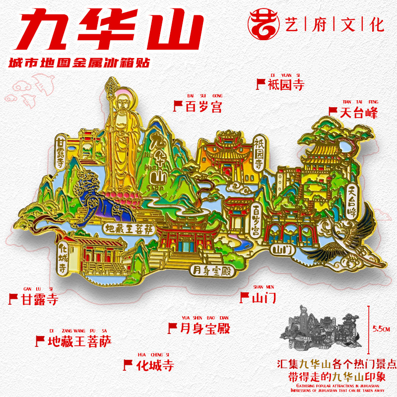 九华山地图金属冰箱贴甘露寺