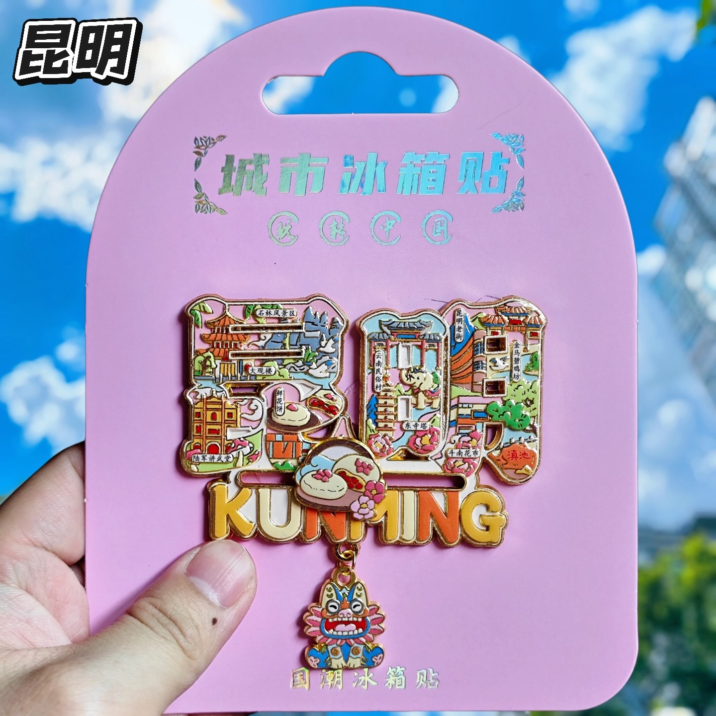 昆明官渡拼音字绘金属冰箱贴