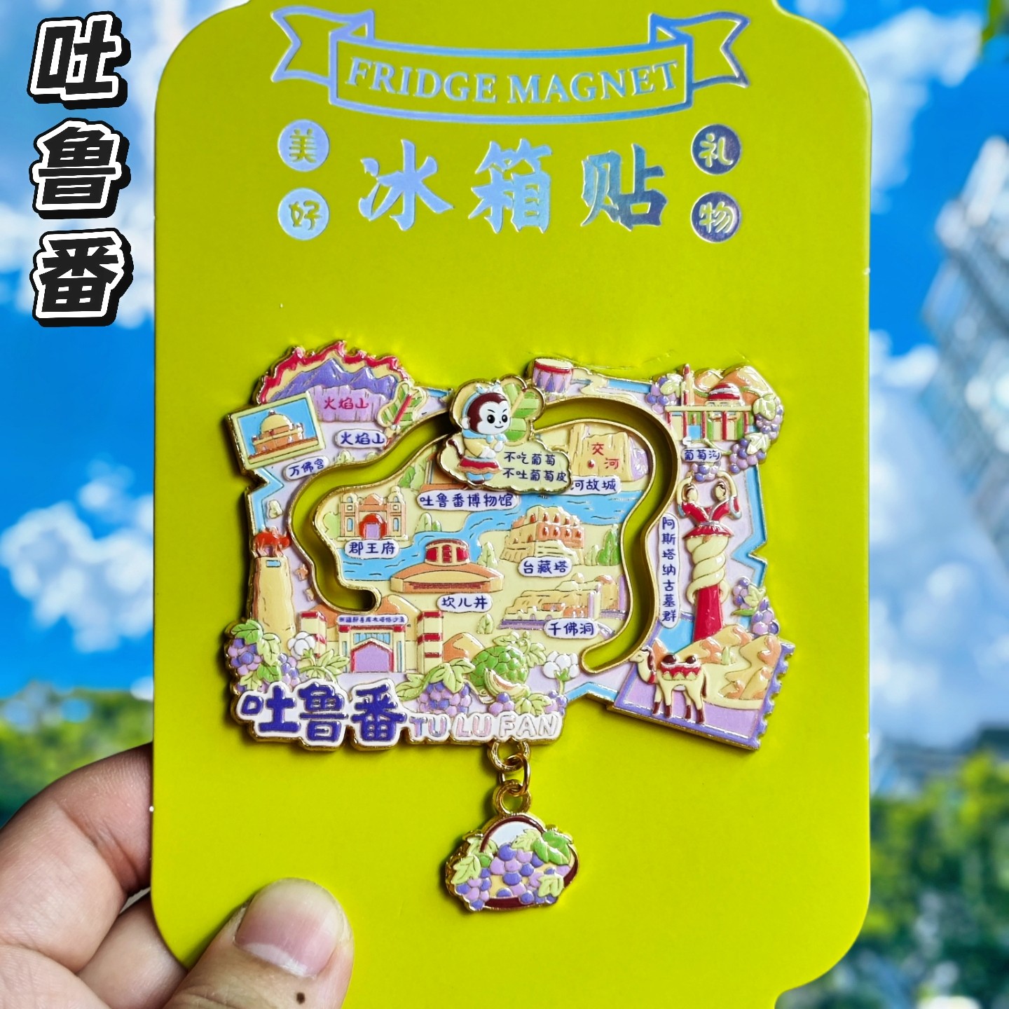 吐鲁番地图文创金属立体冰箱贴