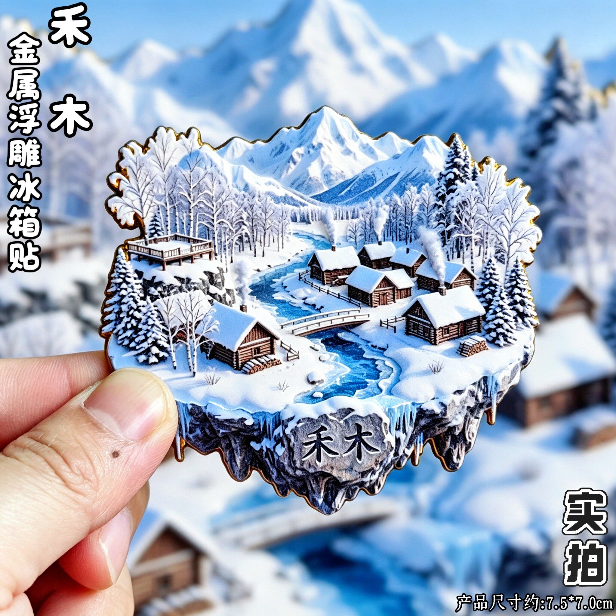禾木3D立体新疆文创冰箱贴
