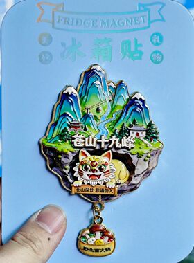苍山十九峰天空之城文创冰箱贴