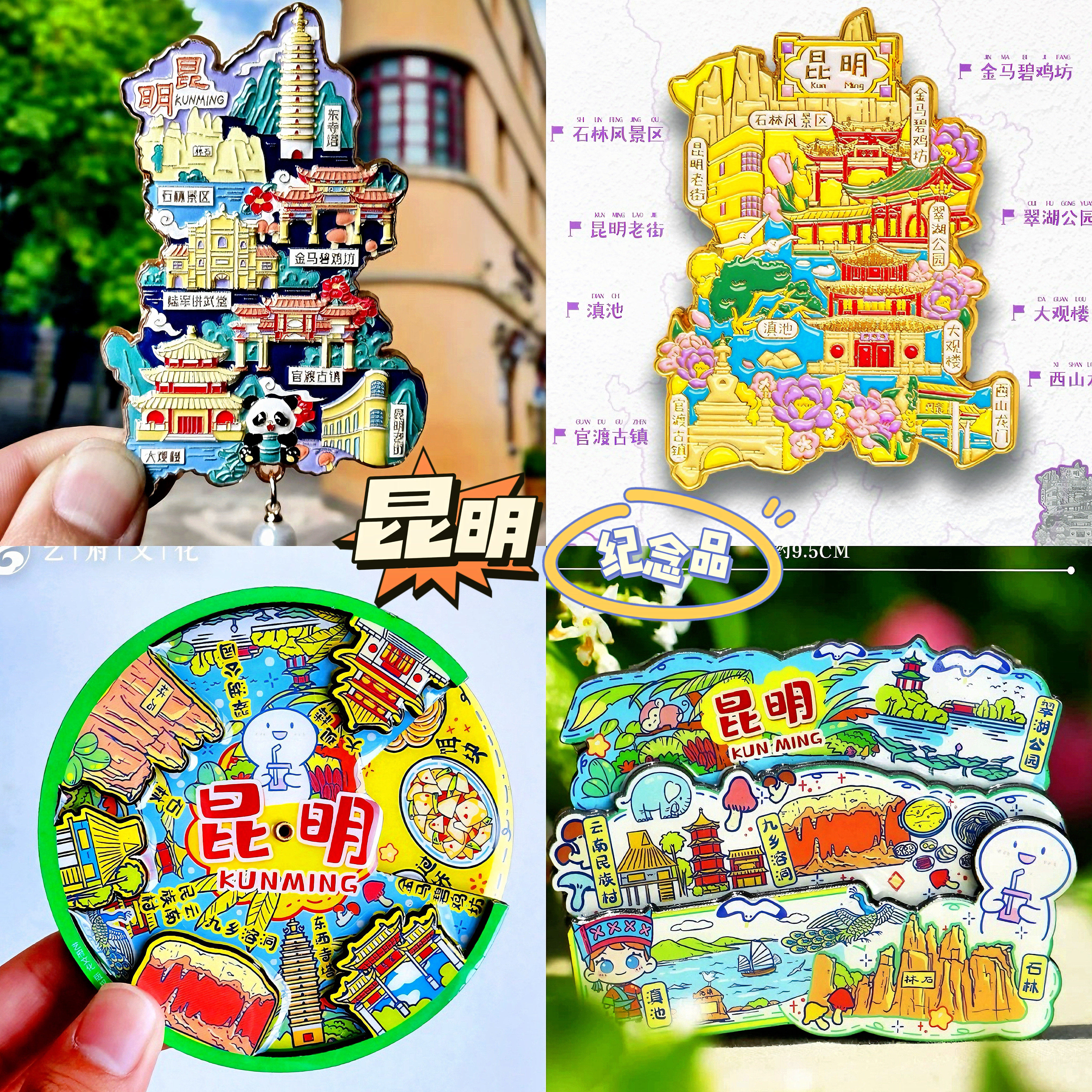 【昆明】旅游冰箱贴云南昆明城市