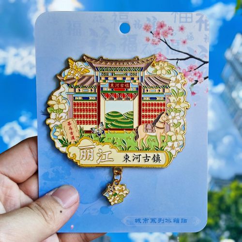 云南丽江束河古镇金属冰箱贴