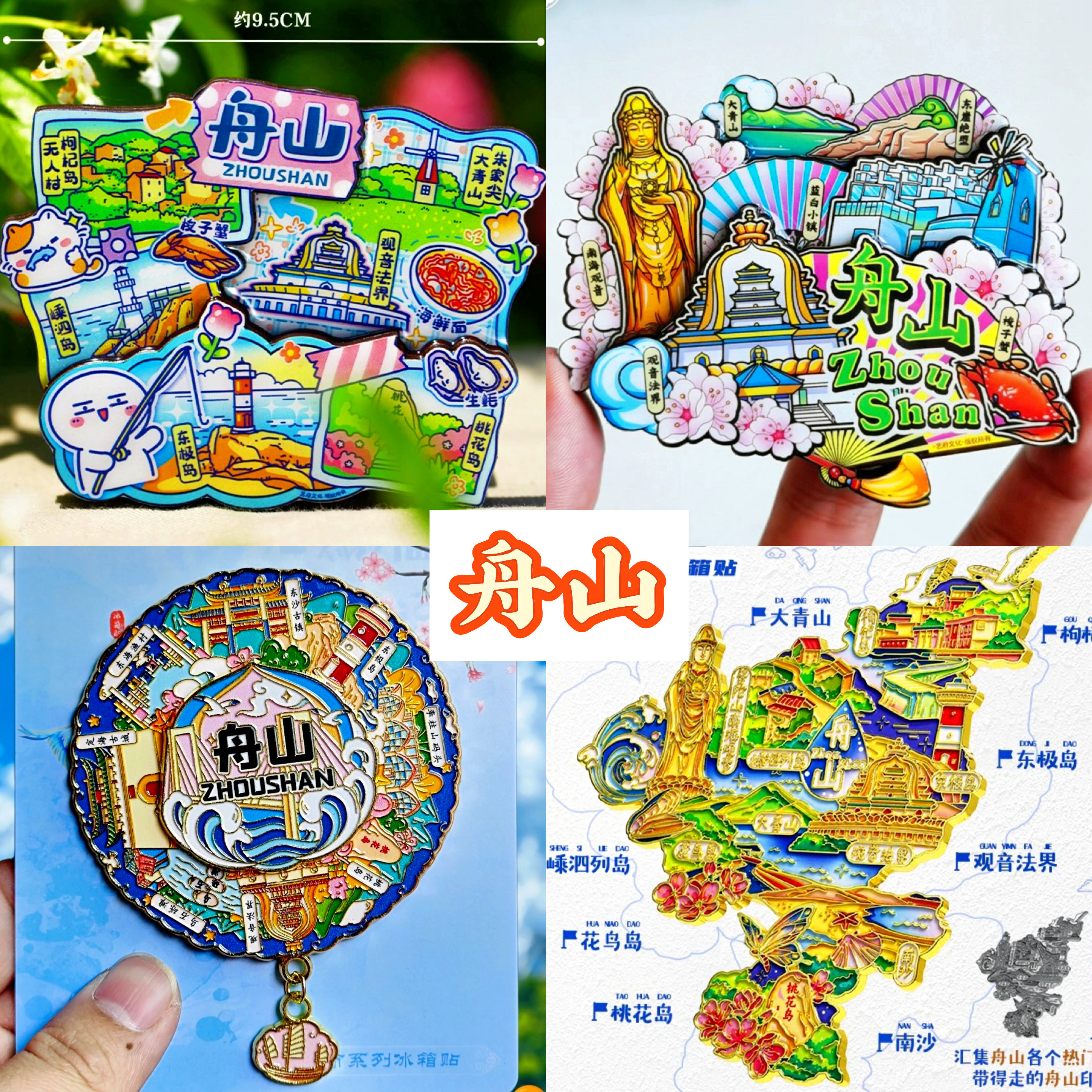 【舟山】旅游冰箱贴浙江舟山城市
