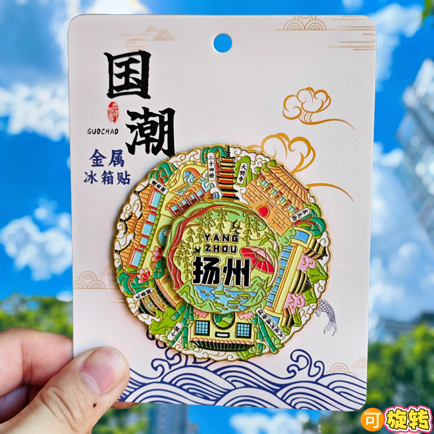 金属扬州旋转文创冰箱贴