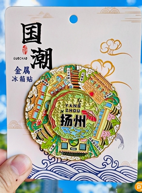 金属扬州旋转文创冰箱贴