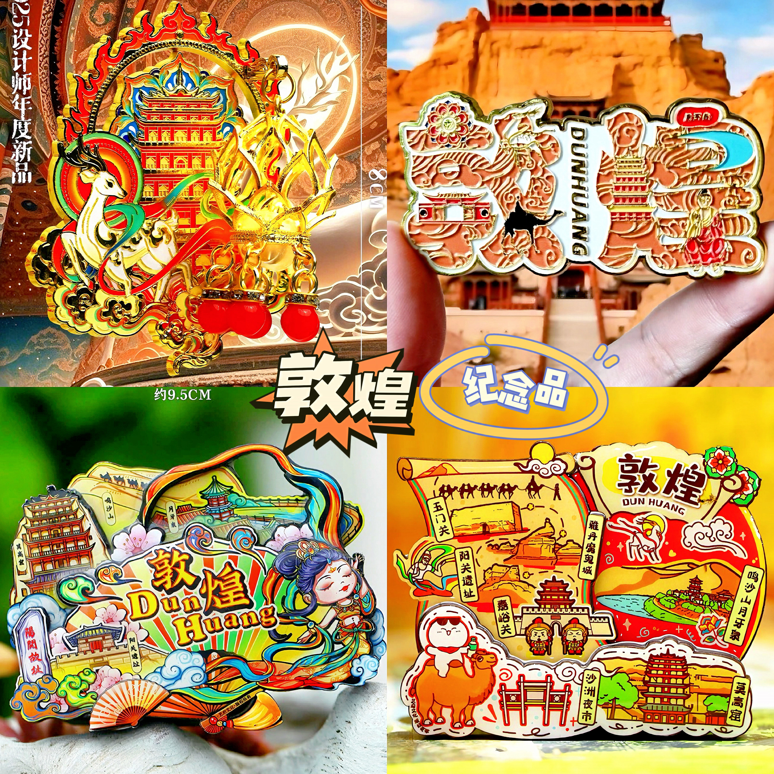 【敦煌】旅游冰箱贴甘肃敦煌城市