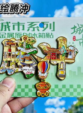 腾冲字绘可滑动金属冰箱贴纪念