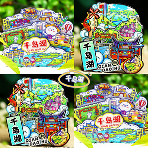 【千岛湖】旅游冰箱贴杭州千岛湖