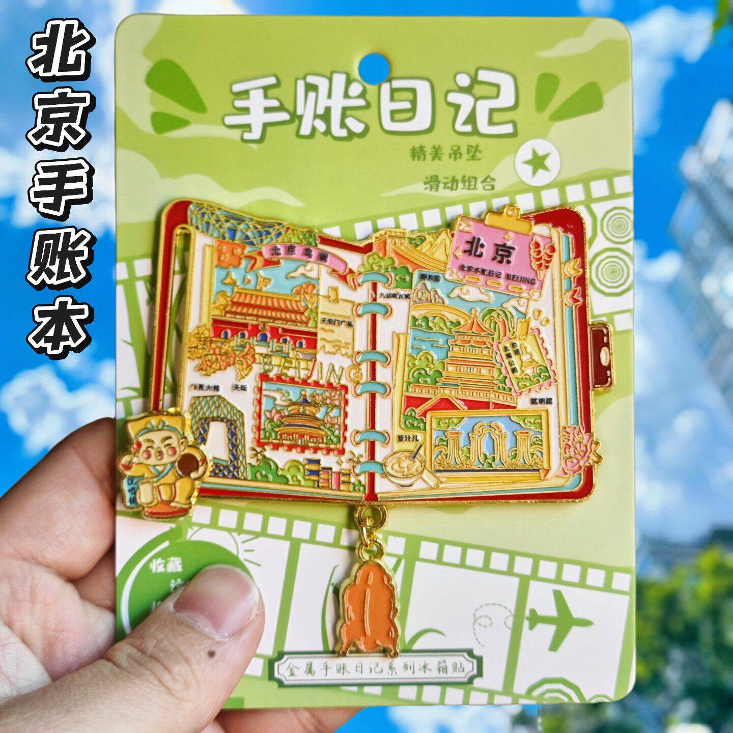 北京文创纪念金属冰箱贴伴手礼