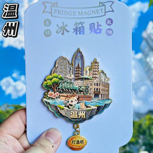 温州金属文创纪念冰箱贴伴手礼