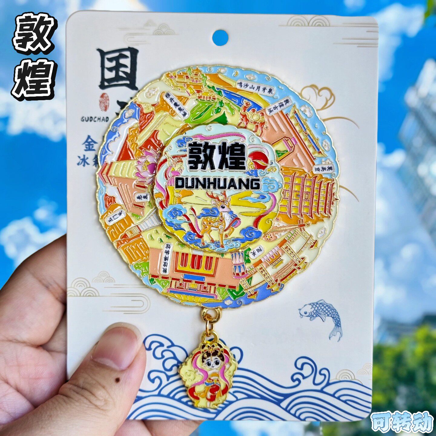 敦煌3D金属转动文创冰箱贴