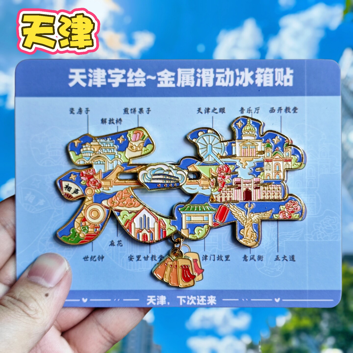 天津字绘金属冰箱贴纪念伴手礼