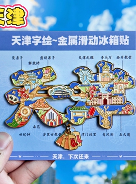 天津字绘金属冰箱贴纪念伴手礼