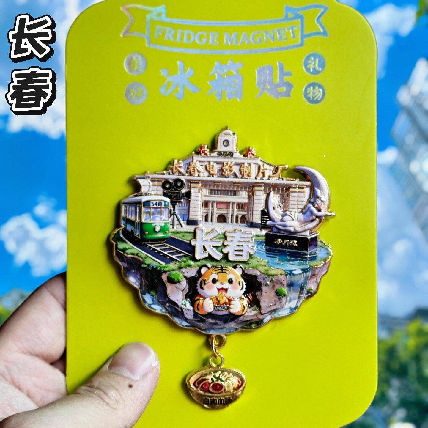 长春金属冰箱贴纪念伴手礼