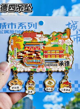 承德文创纪念金属冰箱贴