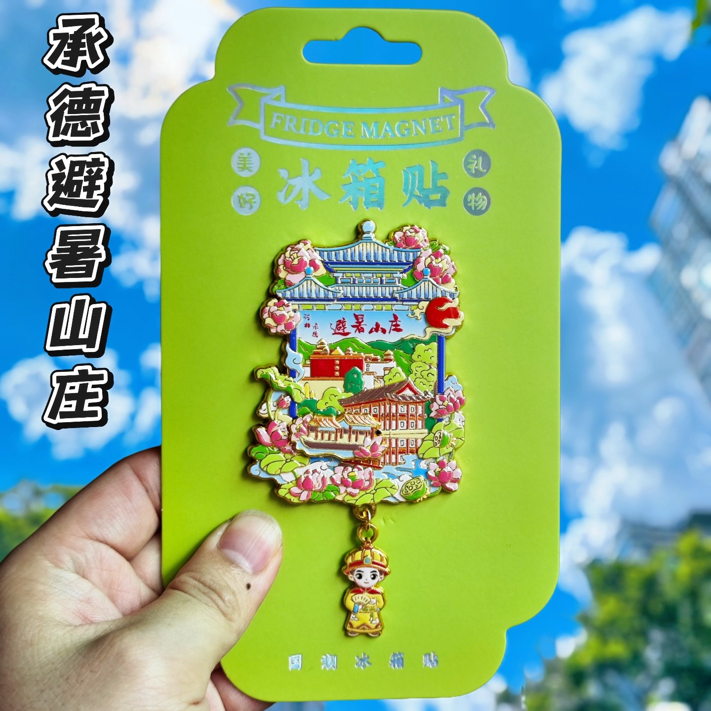 承德避暑山庄文创古风金属冰箱贴