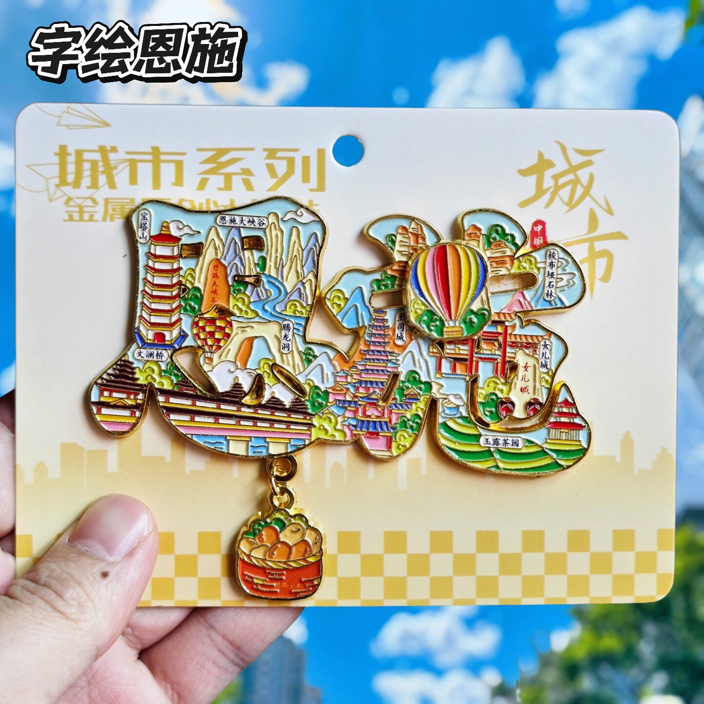 恩施字绘文创立体冰箱贴伴手礼