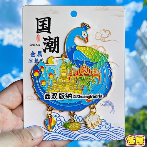 西双版纳孔雀造型金属磁吸冰箱贴