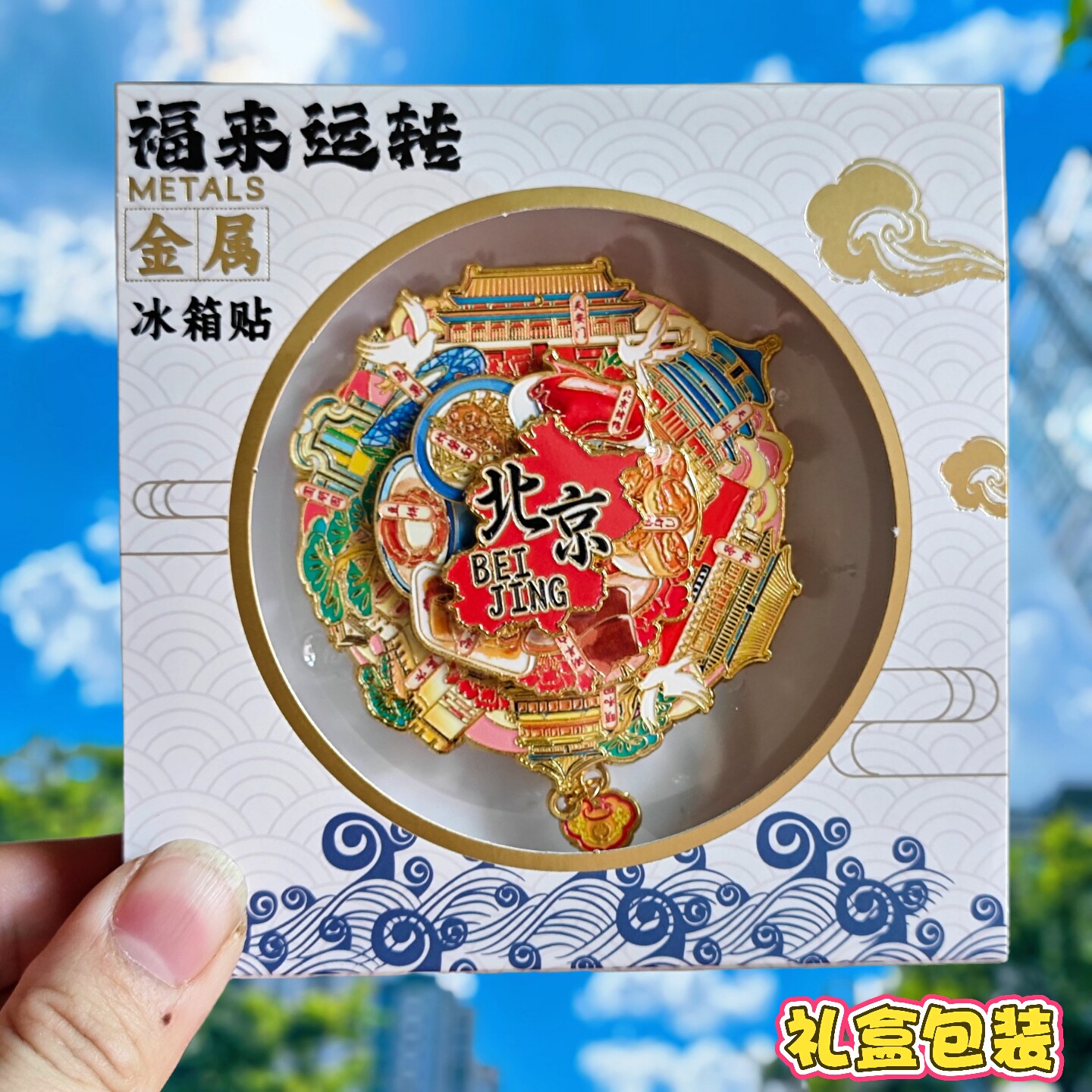 北京可转动金属冰箱贴