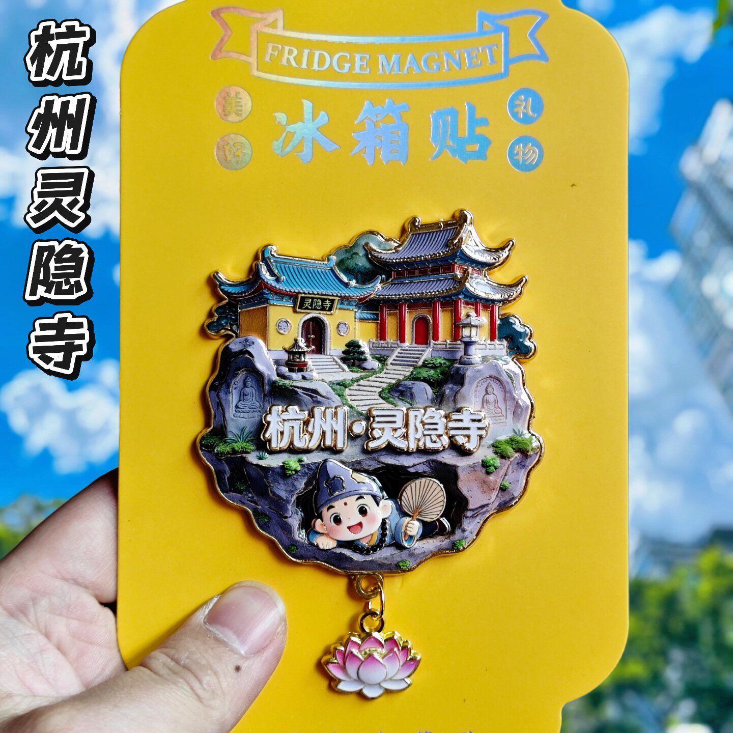 杭州灵隐寺文创立体冰箱贴伴手礼