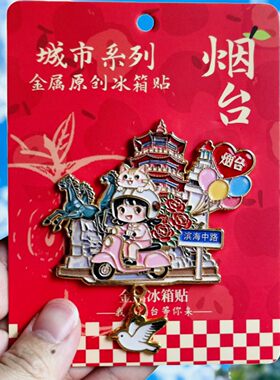 烟台滨海中路金属文创冰箱贴
